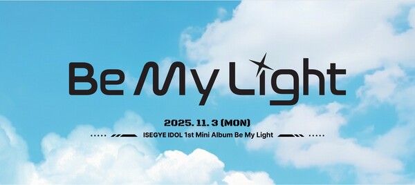 Be My Light — 이세계아이돌