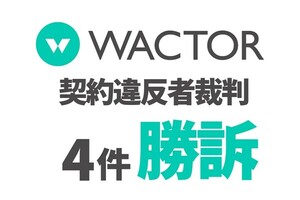 일본 WACTOR, 전속 계약 위반 버추얼 스트리머 4명 상대로 소송 전부 승소