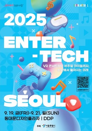 엔터테크(Entertech), 서울 2025 개막 앞두고 주요 프로그램 공개